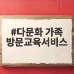 다문화 가족 방문교육서비스 신청 방법 다문화 가족 방문교육서비스