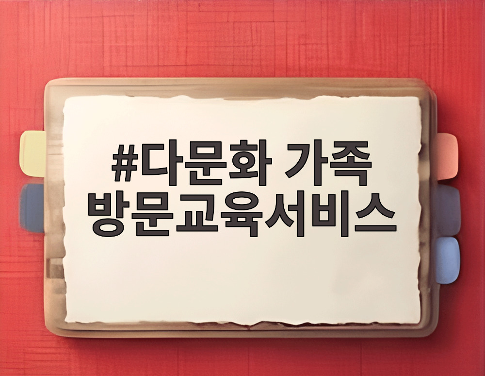 다문화 가족 방문교육서비스