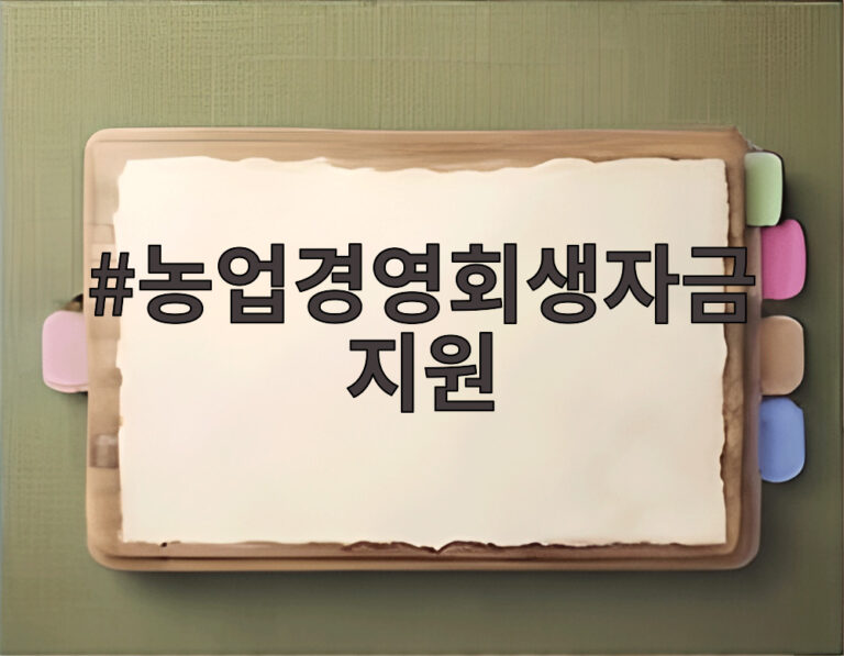 농업경영회생자금 지원
