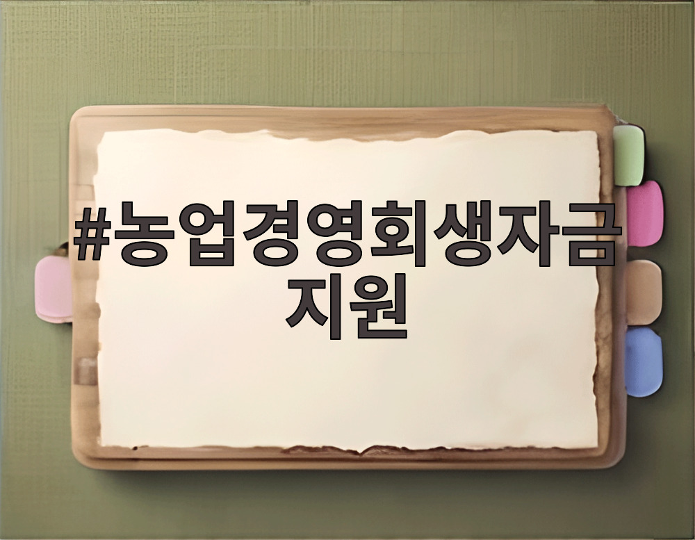 농업경영회생자금 지원