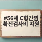 56세 C형간염 확진검사비 지원 56세 C형간염 확진검사비 지원