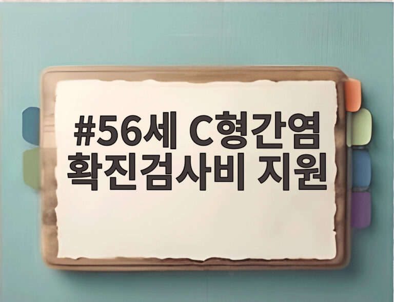 56세 C형간염 확진검사비 지원