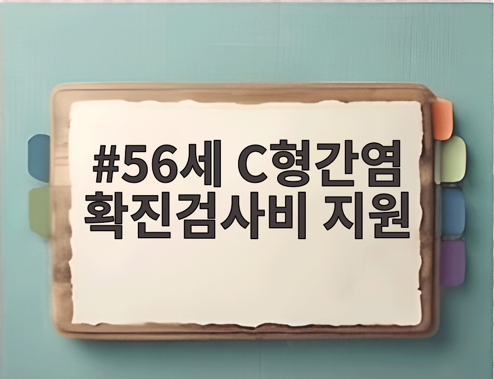 56세 C형간염 확진검사비 지원