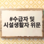 수급자 및 시설생활자 위문 지원 수급자 및 시설생활자 위문