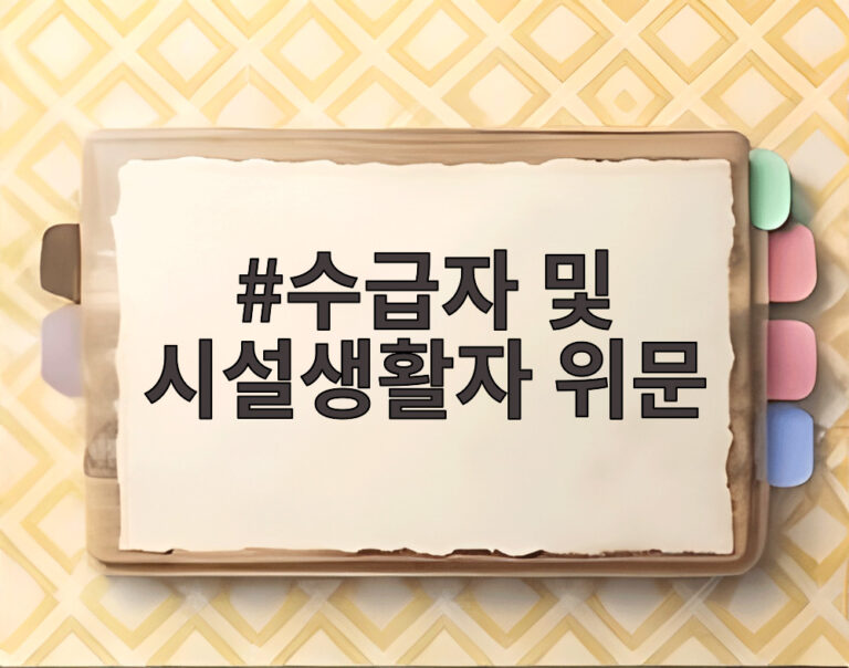 수급자 및 시설생활자 위문