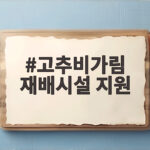 고추비가림 재배시설 지원 신청 방법 고추비가림 재배시설 지원