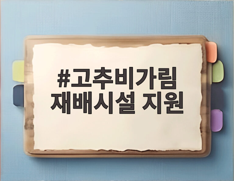 고추비가림 재배시설 지원