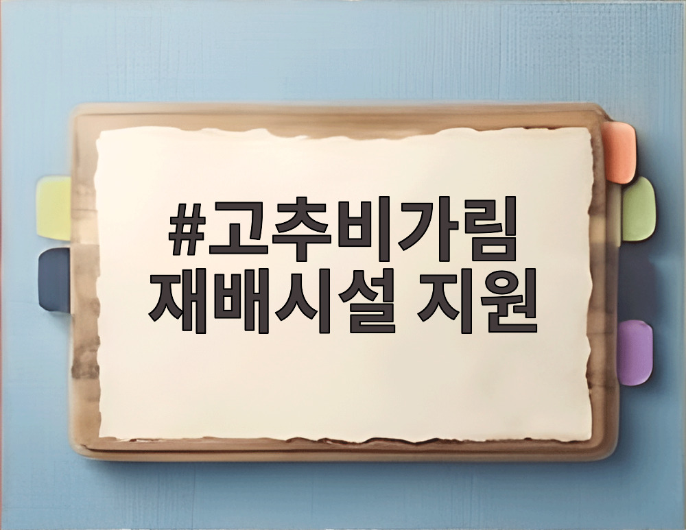 고추비가림 재배시설 지원