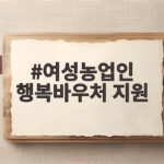 여성농업인 행복바우처 지원 방법 여성농업인 행복바우처 지원