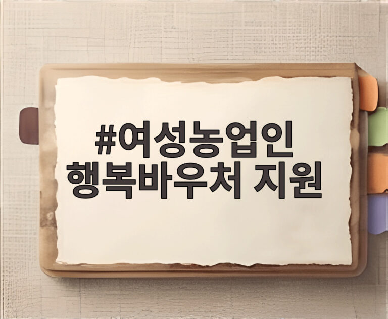 여성농업인 행복바우처 지원