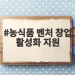 농식품 벤처 창업 활성화 지원 총정리 농식품 벤처 창업 활성화 지원