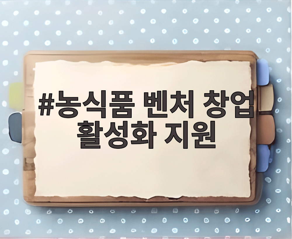 농식품 벤처 창업 활성화 지원