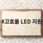 고효율 LED 지원 전기요금 아끼기 고효율 LED 지원