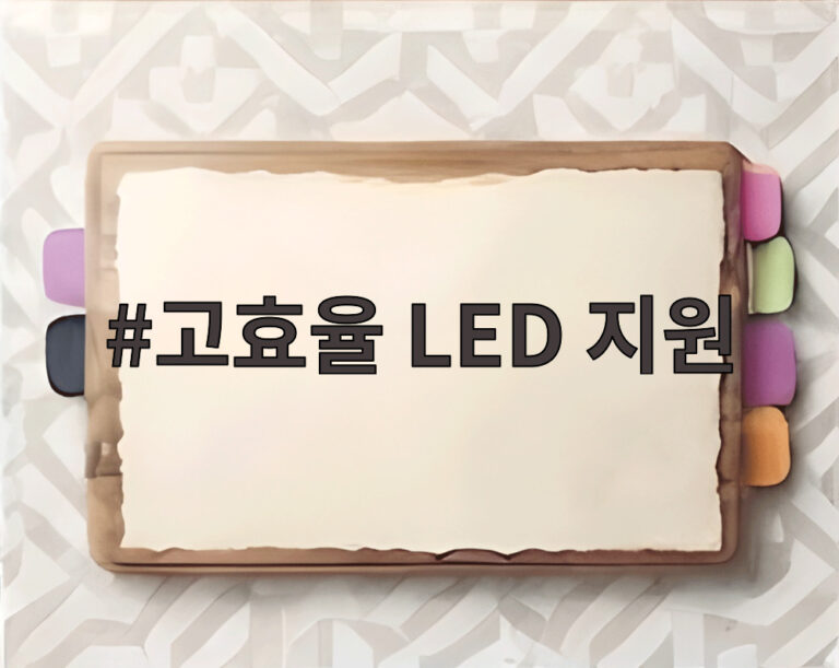 고효율 LED 지원