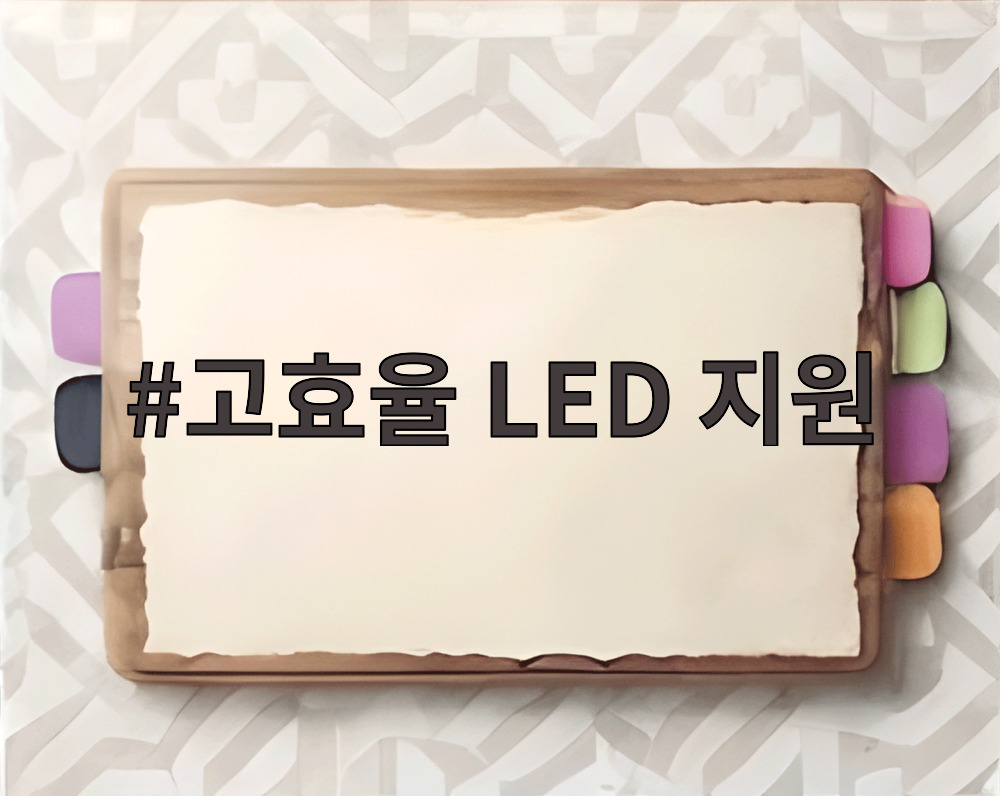 고효율 LED 지원