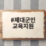 제대군인 교육지원 신청 조건과 혜택 총정리 제대군인 교육지원
