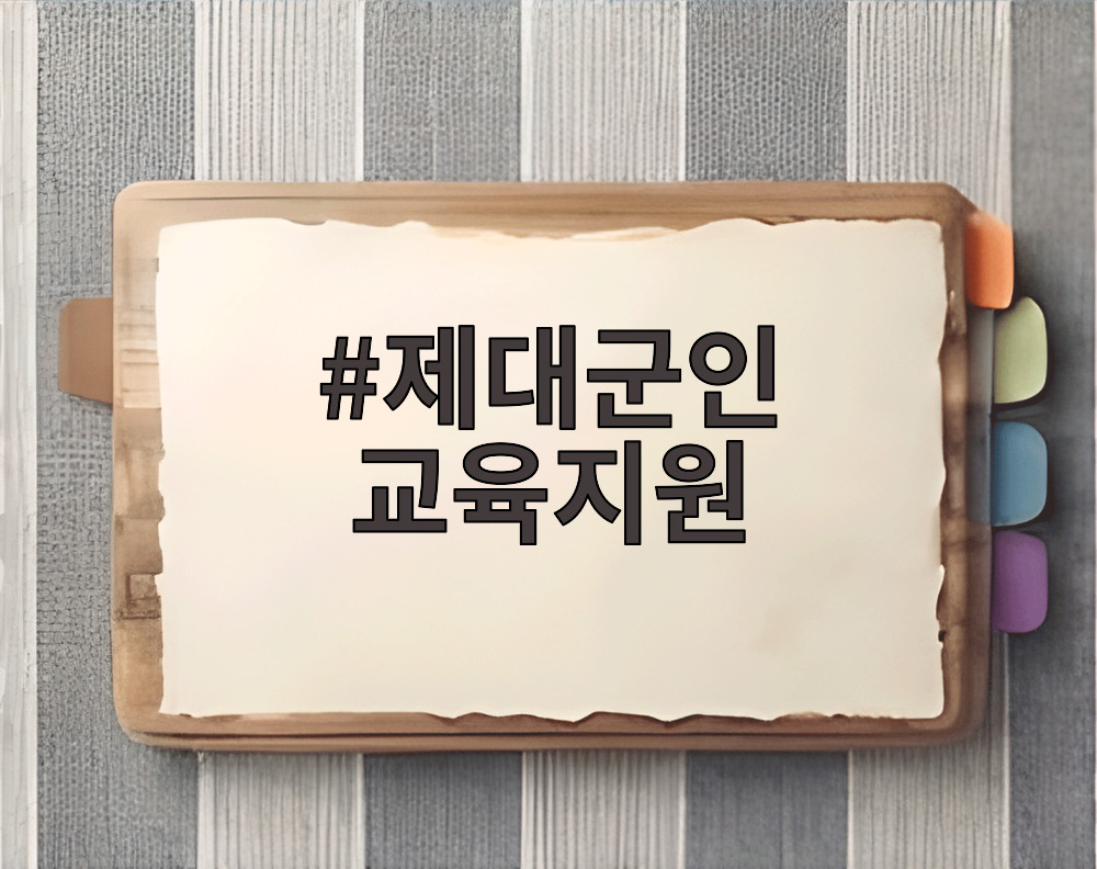 제대군인 교육지원