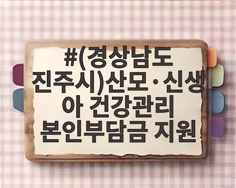(경상남도 진주시)산모·신생아 건강관리 본인부담금 지원