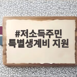 저소득주민 특별생계비 지원 신청 방법 저소득주민 특별생계비 지원
