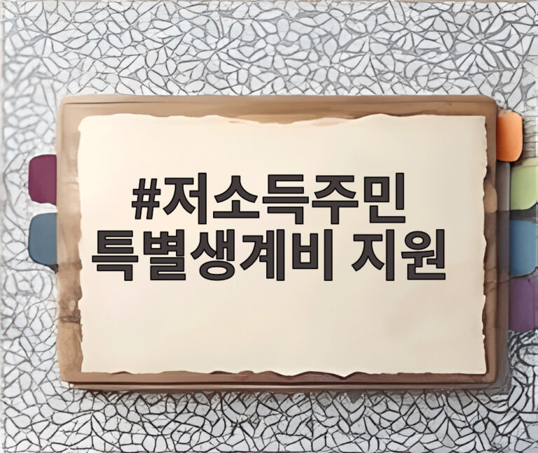 저소득주민 특별생계비 지원