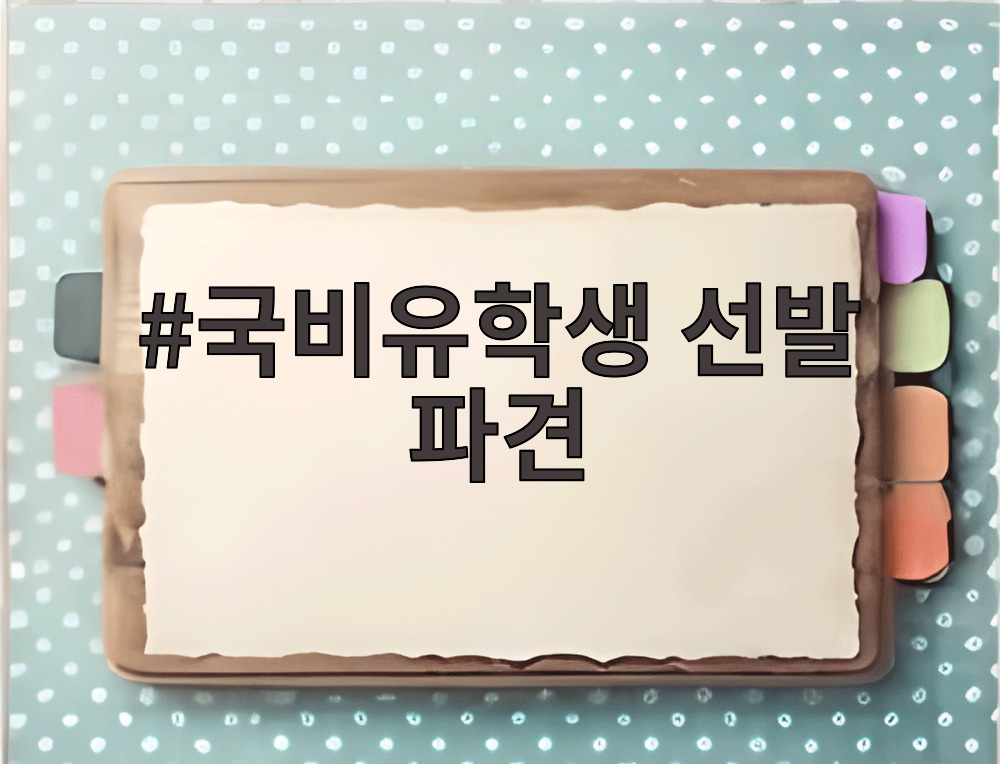 국비유학생 선발 파견