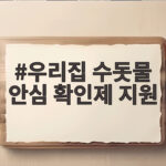 우리집 수돗물 안심 확인제 지원 신청 우리집 수돗물 안심 확인제 지원