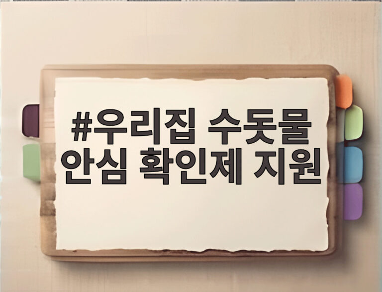 우리집 수돗물 안심 확인제 지원