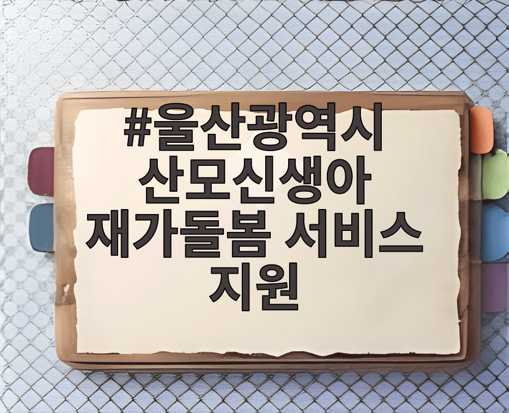 울산광역시 산모신생아 재가돌봄 서비스 지원