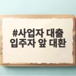 사업자 대출 입주자 앞 대환