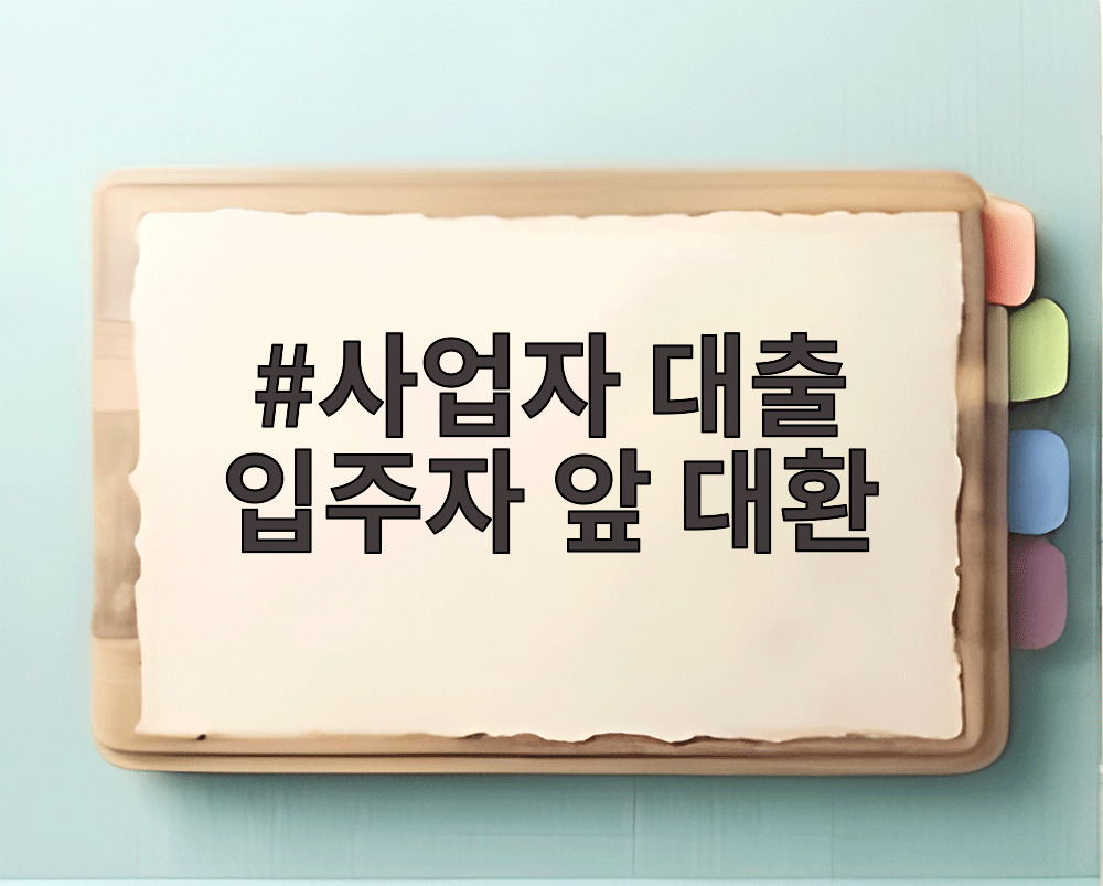 사업자 대출 입주자 앞 대환