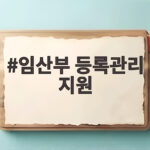 임산부 등록관리 지원