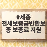 세종 전세보증금반환보증 보증료 지원