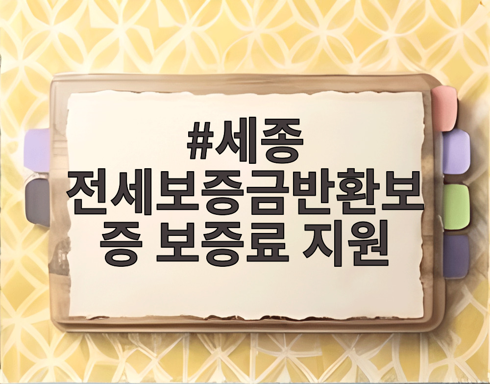세종 전세보증금반환보증 보증료 지원