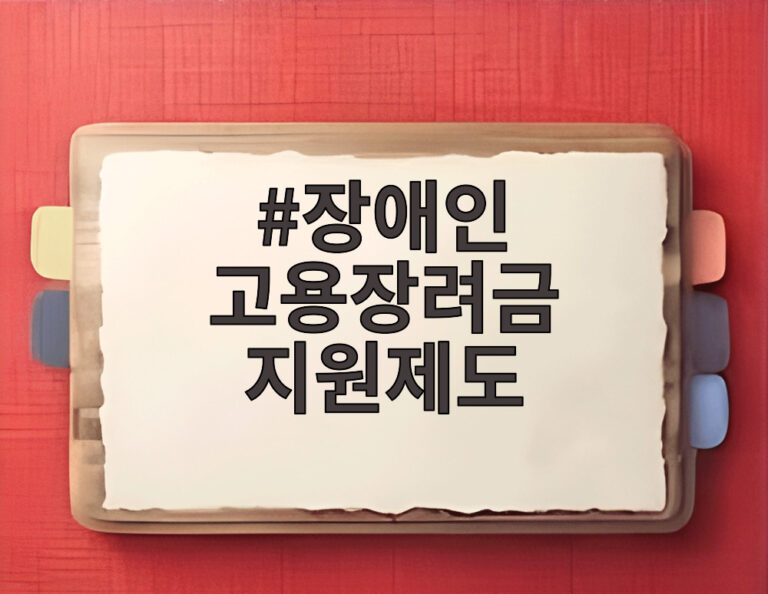 장애인 고용장려금 지원제도