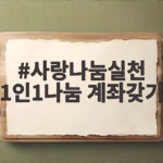 사랑나눔계좌로 소외계층 후원하기 사랑나눔실천 1인1나눔 계좌갖기
