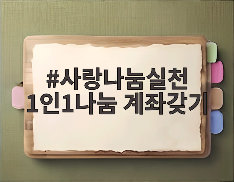 사랑나눔실천 1인1나눔 계좌갖기