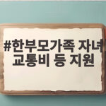 한부모가족 자녀 교통비 등 지원 안내 한부모가족 자녀 교통비 등 지원