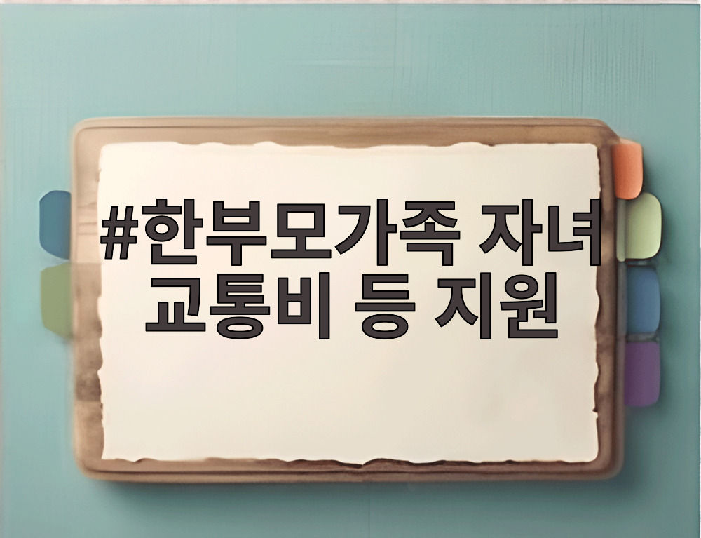 한부모가족 자녀 교통비 등 지원