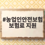 농업인안전보험 보험료 지원 총정리 농업인안전보험 보험료 지원