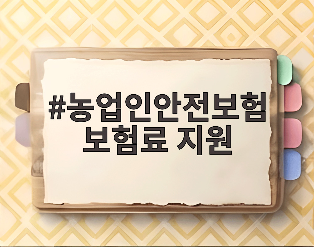 농업인안전보험 보험료 지원