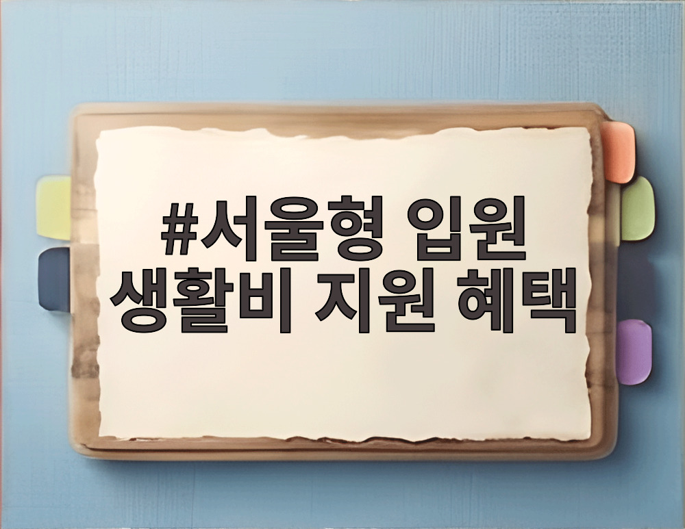 서울형 입원 생활비 지원 혜택
