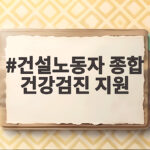 건설노동자 종합 건강검진 지원 신청 건설노동자 종합 건강검진 지원