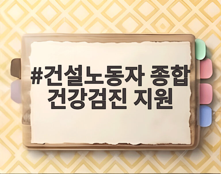 건설노동자 종합 건강검진 지원