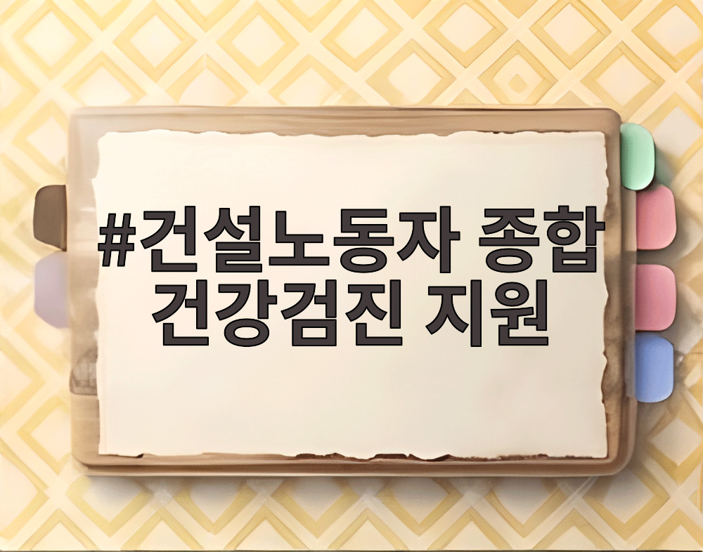 건설노동자 종합 건강검진 지원