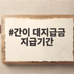 간이 대지급금 지급기간