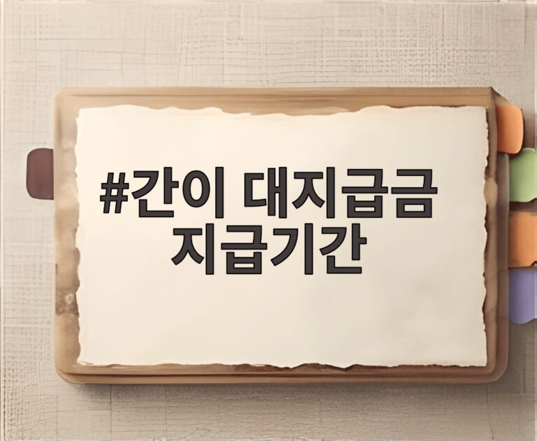 간이 대지급금 지급기간