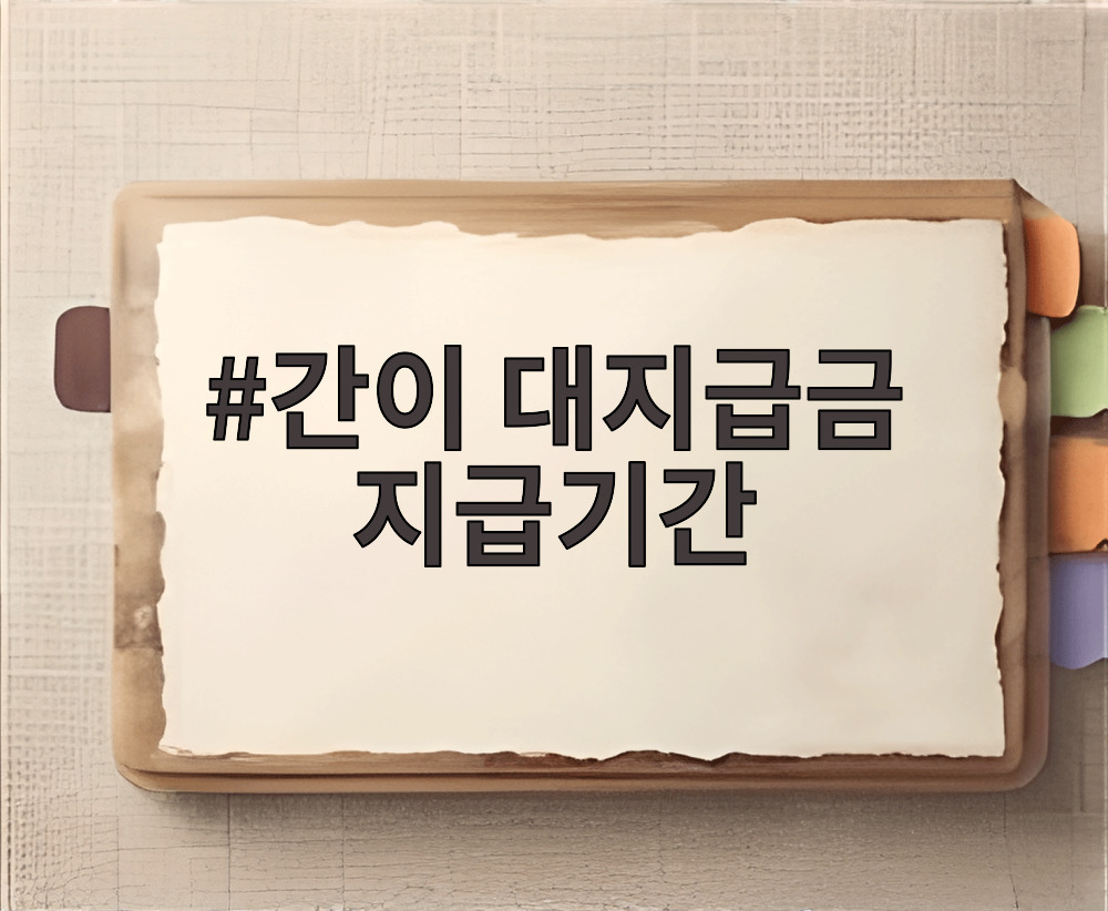 간이 대지급금 지급기간