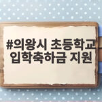 의왕시 초등학교 입학축하금 지원 의왕시 초등학교 입학축하금 지원