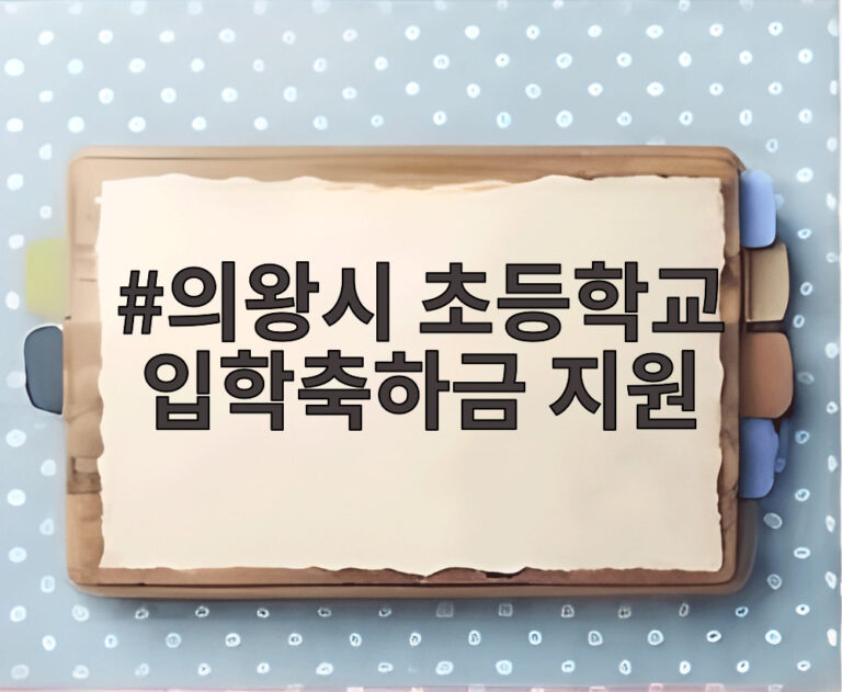 의왕시 초등학교 입학축하금 지원