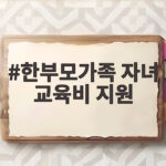 한부모가족 자녀 교육비 지원 총정리 한부모가족 자녀 교육비 지원